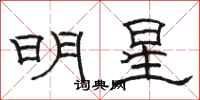 駱恆光明星隸書怎么寫