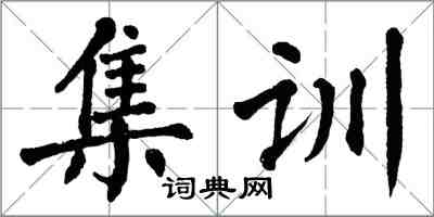 翁闓運集訓楷書怎么寫