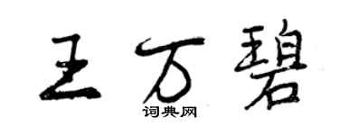 曾慶福王萬碧行書個性簽名怎么寫