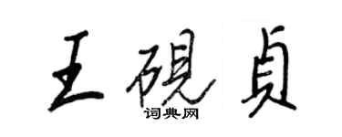 王正良王硯貞行書個性簽名怎么寫