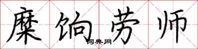 荊霄鵬糜餉勞師楷書怎么寫