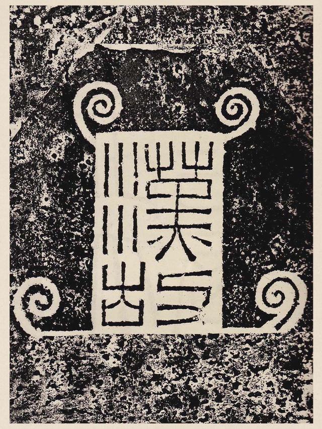 漢隸珍品《漢故雁門太守鮮于璜碑》