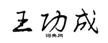 曾慶福王功成行書個性簽名怎么寫