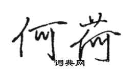 駱恆光何荷行書個性簽名怎么寫