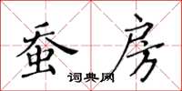 黃華生蠶房楷書怎么寫