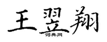 丁謙王翌翔楷書個性簽名怎么寫