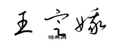 梁錦英王定娥草書個性簽名怎么寫