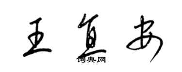 梁錦英王直安草書個性簽名怎么寫