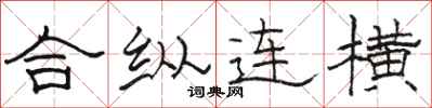 駱恆光合縱連橫隸書怎么寫