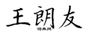 丁謙王朗友楷書個性簽名怎么寫