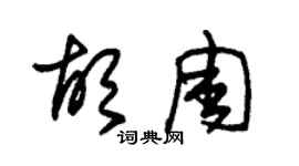 朱錫榮胡周草書個性簽名怎么寫