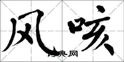 翁闓運風咳楷書怎么寫