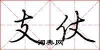 荊霄鵬支仗行書怎么寫