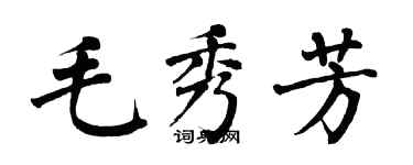 翁闓運毛秀芳楷書個性簽名怎么寫