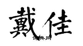 翁闓運戴佳楷書個性簽名怎么寫