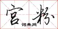 田英章宮粉行書怎么寫