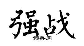 翁闓運強戰楷書個性簽名怎么寫