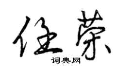 曾慶福任榮行書個性簽名怎么寫