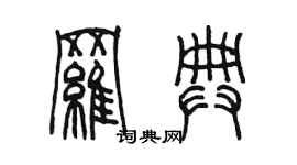 陳墨羅典篆書個性簽名怎么寫