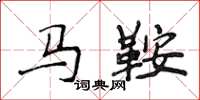 侯登峰馬鞍楷書怎么寫