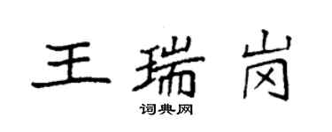 袁強王瑞崗楷書個性簽名怎么寫