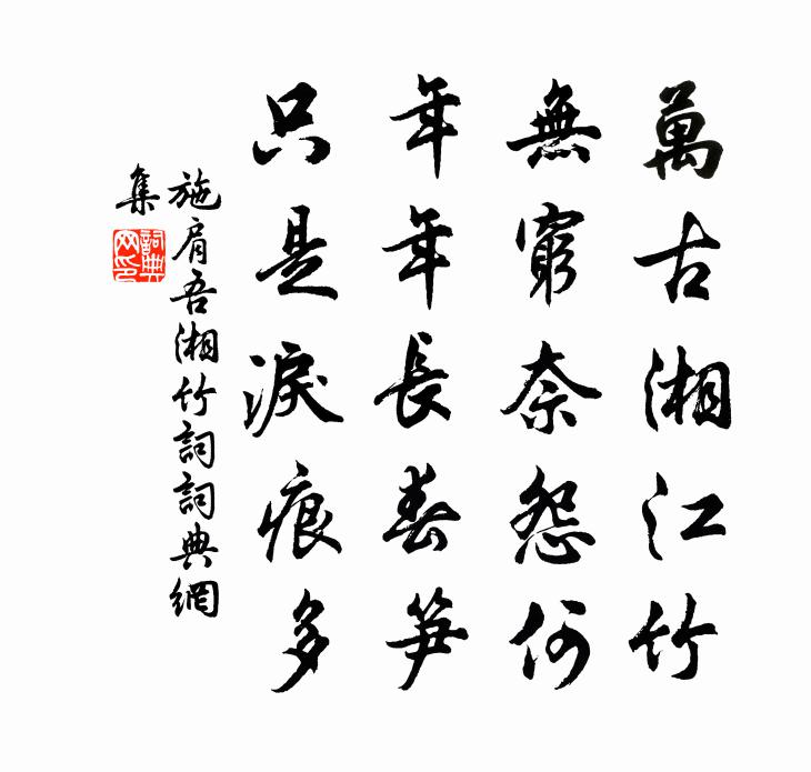 施肩吾湘竹詞書法作品欣賞