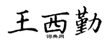 丁謙王西勤楷書個性簽名怎么寫