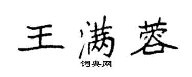 袁強王滿蓉楷書個性簽名怎么寫