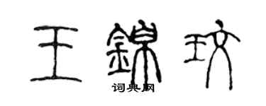 陳聲遠王錦玫篆書個性簽名怎么寫