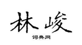 袁強林峻楷書個性簽名怎么寫
