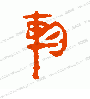 馬王堆帛書寫的軫