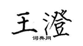 何伯昌王澄楷書個性簽名怎么寫