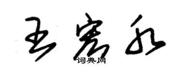 朱錫榮王宏水草書個性簽名怎么寫