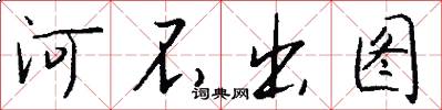 河不出圖怎么寫好看