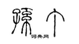 陳聲遠孫丁篆書個性簽名怎么寫