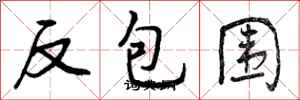 曾慶福反包圍行書怎么寫