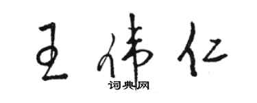 駱恆光王偉仁草書個性簽名怎么寫