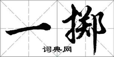 胡問遂一擲行書怎么寫