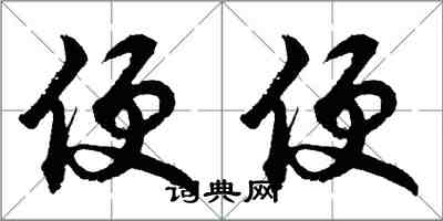 胡問遂便便行書怎么寫