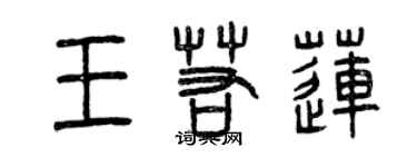 曾慶福王若蓮篆書個性簽名怎么寫