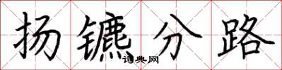 荊霄鵬揚鑣分路楷書怎么寫