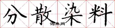 丁謙分散染料楷書怎么寫