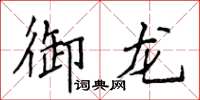 侯登峰御龍楷書怎么寫