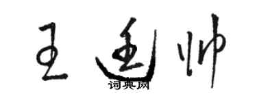 駱恆光王廷帥草書個性簽名怎么寫