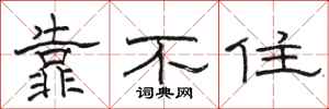 駱恆光靠不住隸書怎么寫