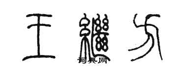 陳墨王繼方篆書個性簽名怎么寫