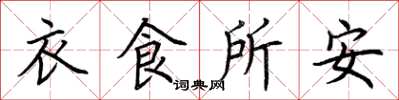 荊霄鵬衣食所安楷書怎么寫
