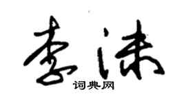 朱錫榮李沫草書個性簽名怎么寫