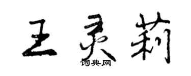 曾慶福王靈莉行書個性簽名怎么寫