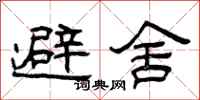 曾慶福避舍隸書怎么寫